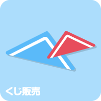 くじ販売