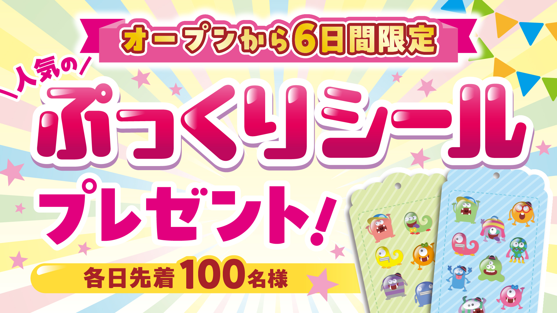 ソユーゲームフィールド熊谷店 「ぷっくりシール」プレゼント