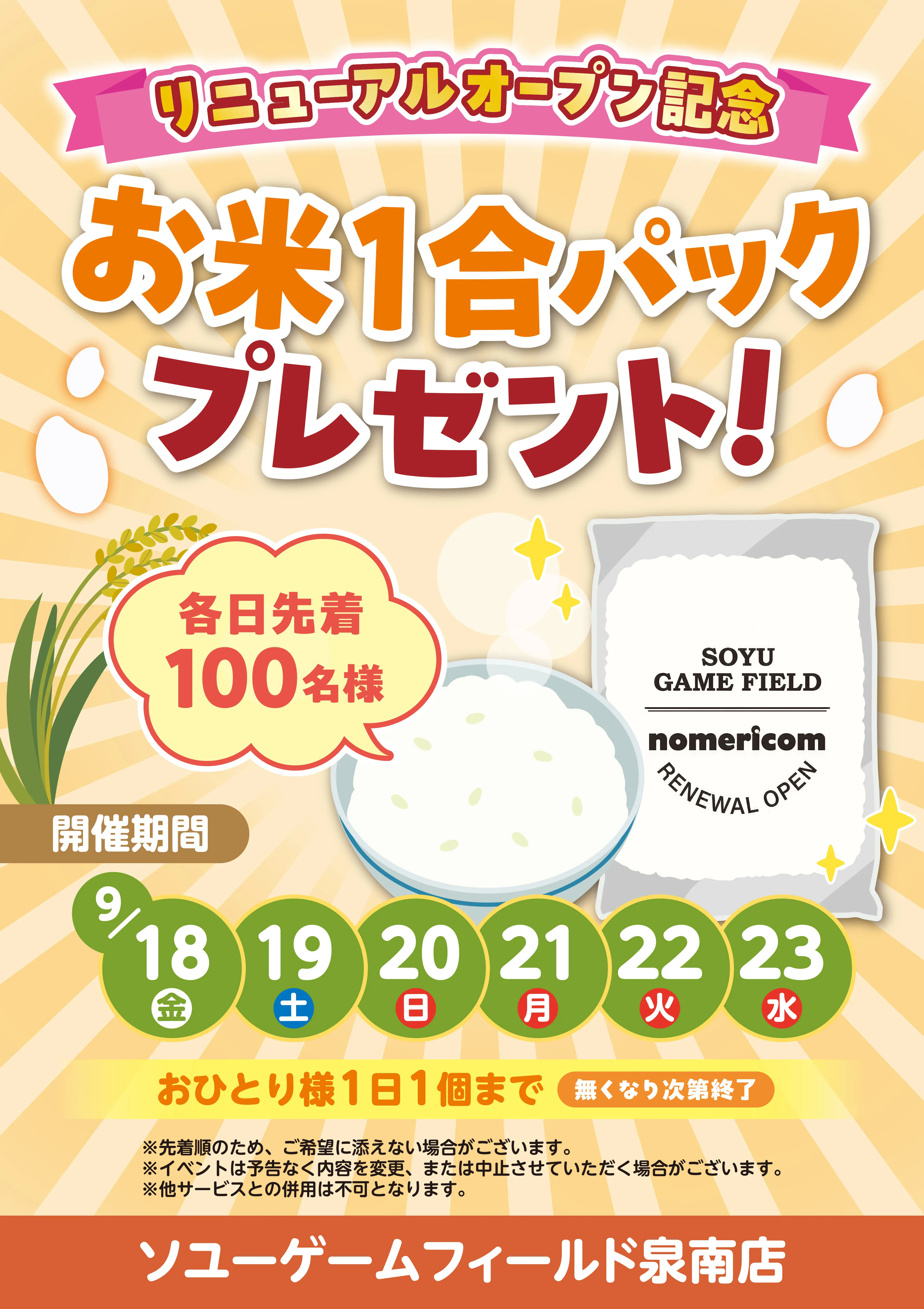 ソユーゲームフィールド泉南店 お米１合プレゼント