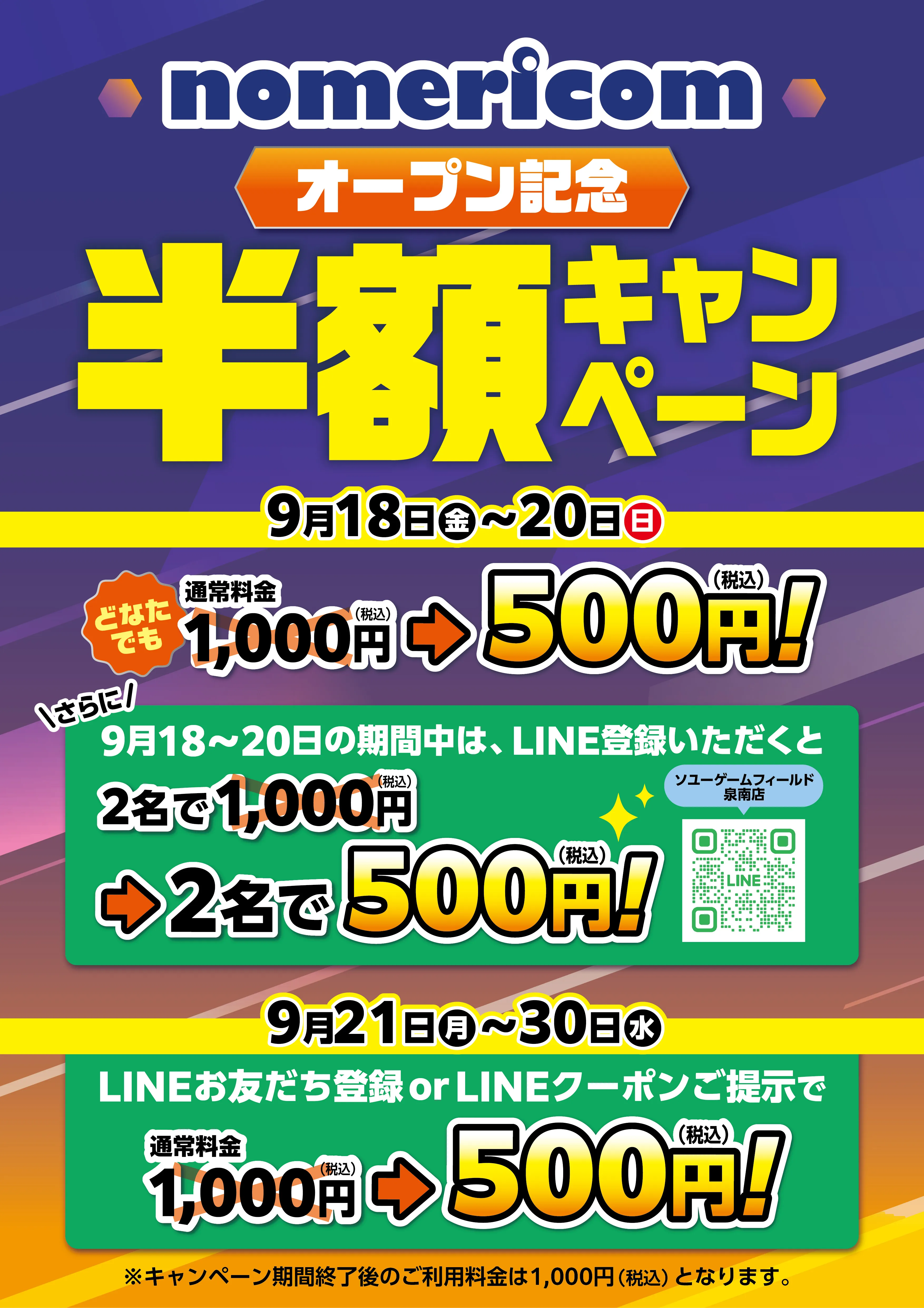 nomericom 入場料半額キャンペーン