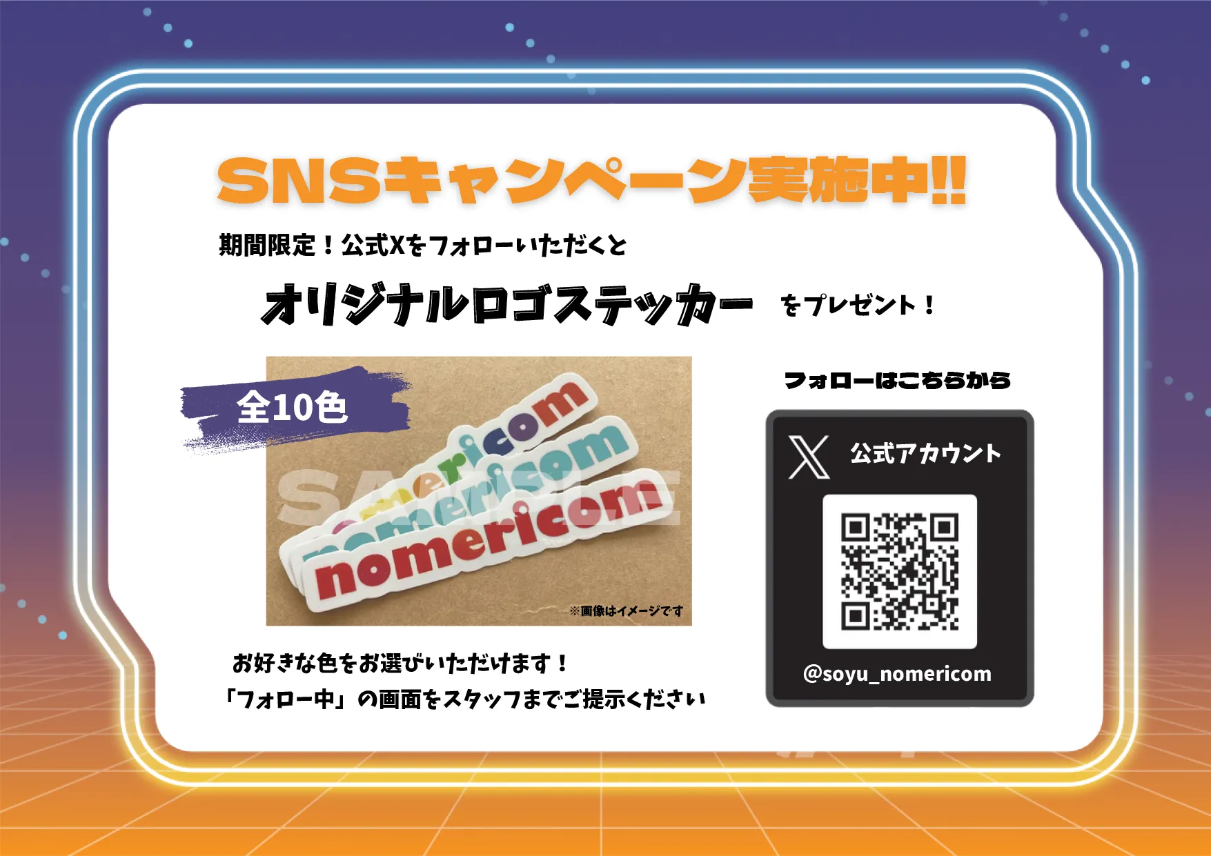 nomericom SNSフォローキャンペーン